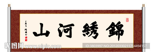 锦绣河山 书法