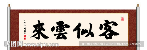 客似云来 书法
