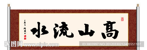高山流水 书法