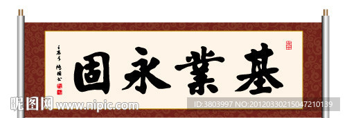 基业永固 书法