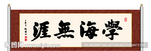 学海无涯 书法