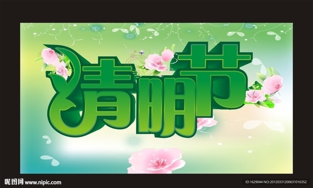 清明节海报字体