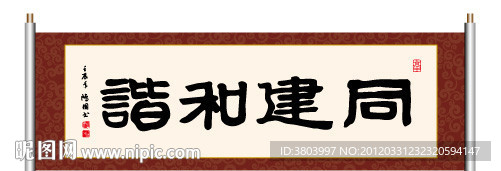 同建和谐 书法