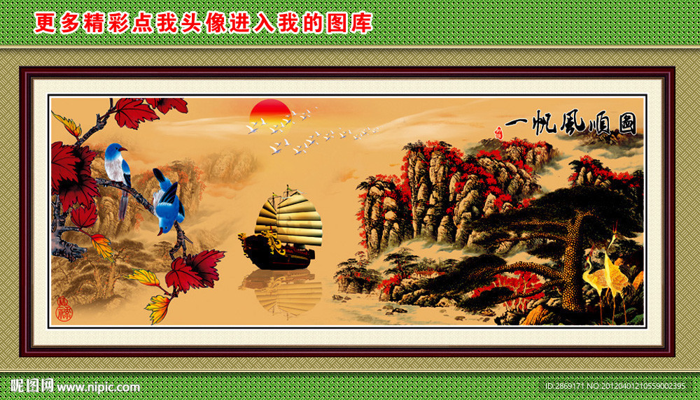 迎客松 一帆风顺