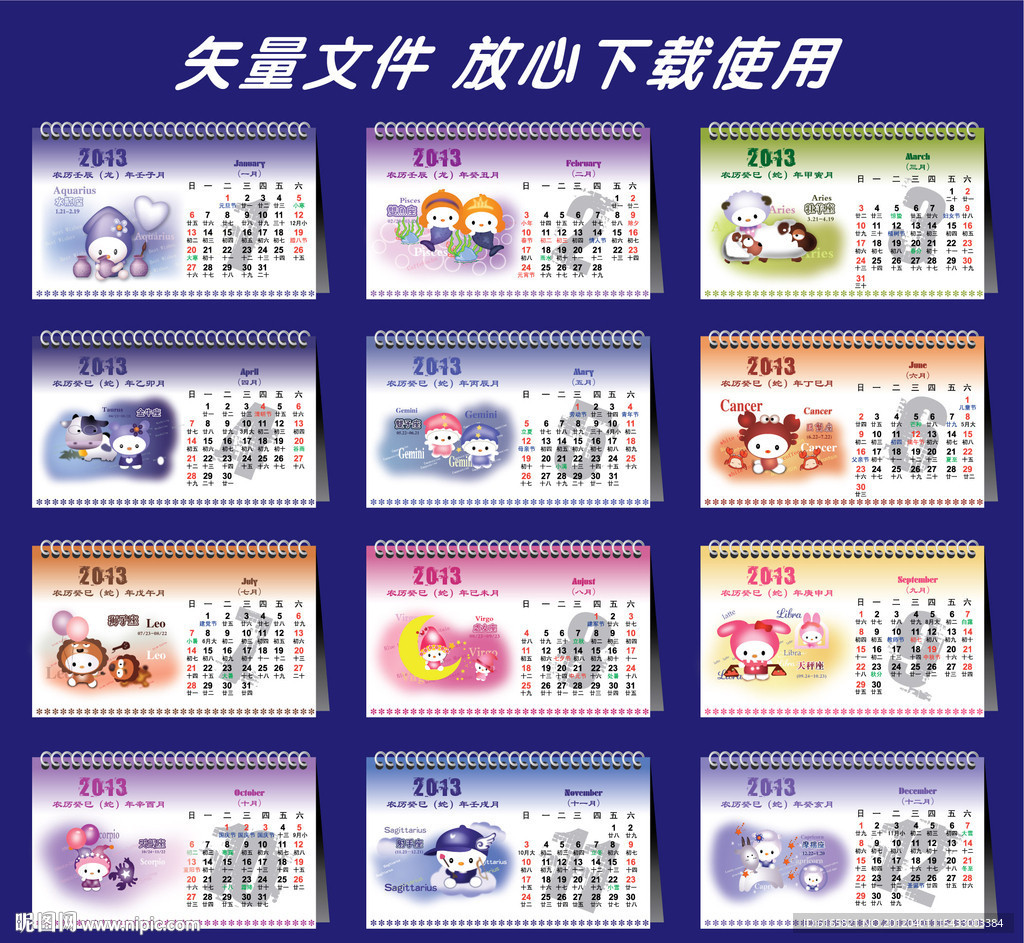 2013年十二星座日历