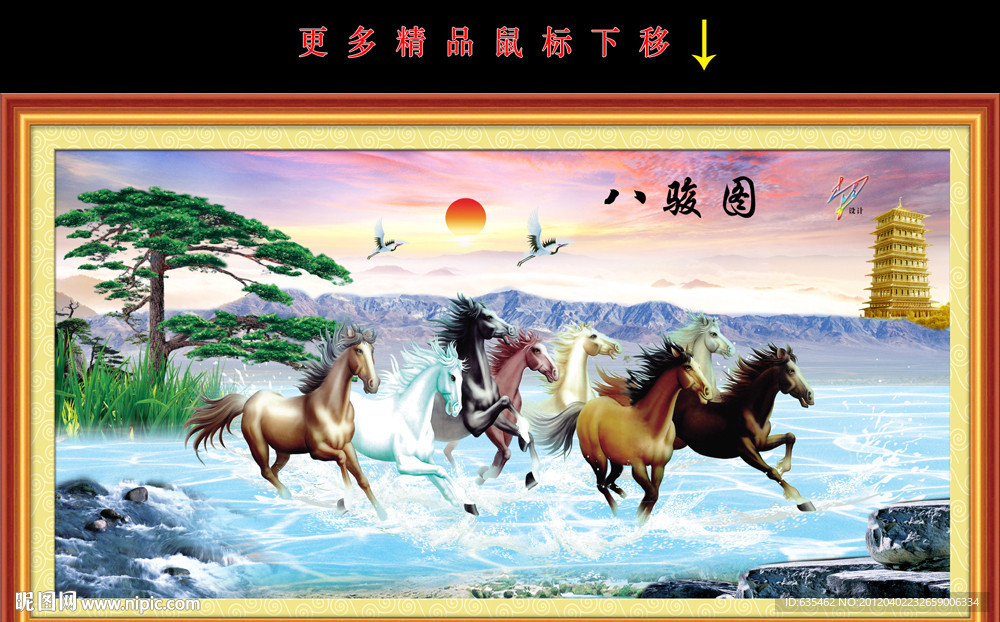 八骏图