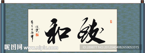致和书法