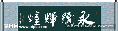 永续辉煌书法