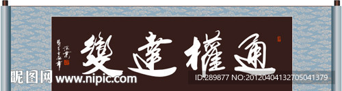 通权达变书法