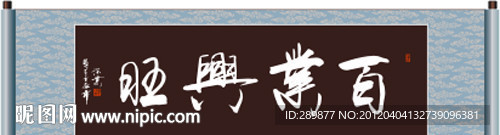 百业兴旺书法