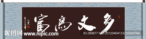 多文为富书法