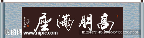 高朋满座书法