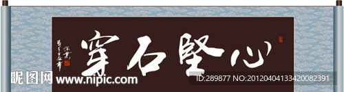 心坚石穿书法