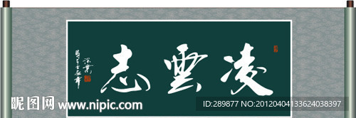 凌云志书法