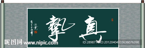 真挚书法