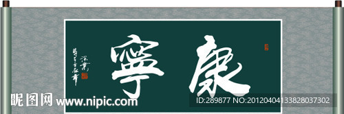 康宁书法