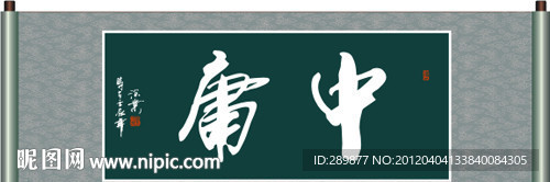 中庸书法
