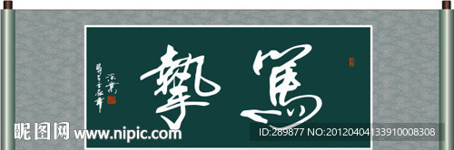 笃挚书法