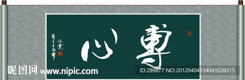 专心书法