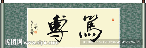笃专书法