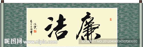廉洁书法