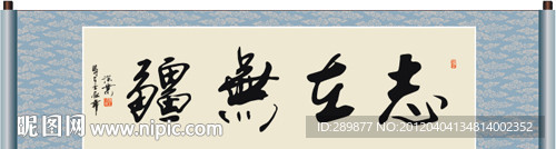 志在无疆 书法