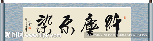 纤尘不染书法