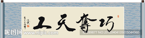 巧夺天工书法