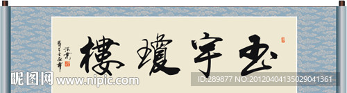 玉宇琼楼书法