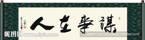 谋事在人书法