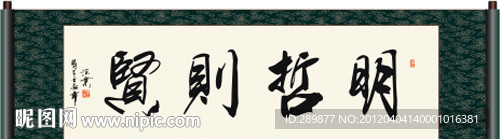明哲则贤书法