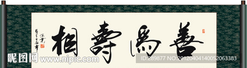 善为寿相书法