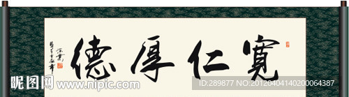 宽仁厚德书法
