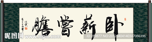 卧薪尝胆书法