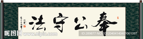 奉公守法书法