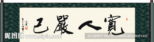 宽人严已书法