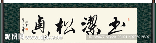 玉洁松贞书法