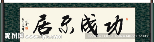 功成不居书法