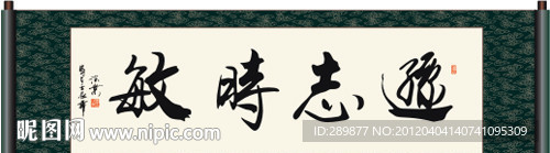 逊志时敏书法