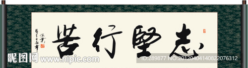 志坚行苦书法