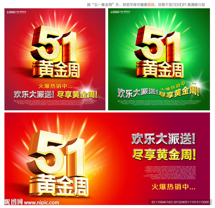 五一促销 五一黄金周 51