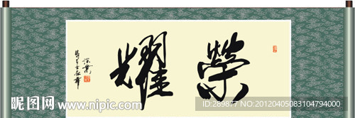 荣耀书法