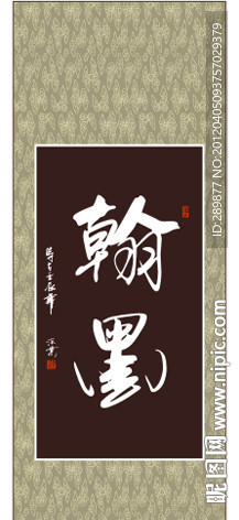翰墨书法