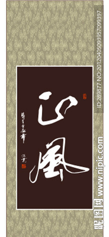 正风书法