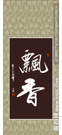 飘香书法