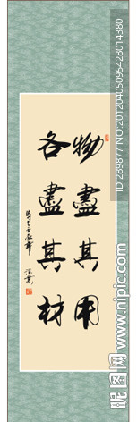 物尽其用 各尽其材书法