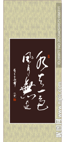 水天一色 风月无边书法