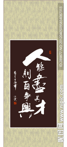 人能尽其才则百事兴书法