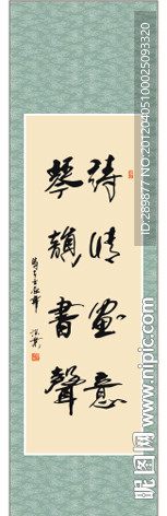 诗情画意 琴韵书声书法