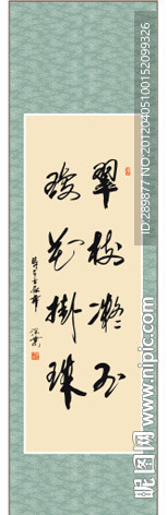翠树凝玉 琼花挂珠书法